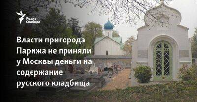 Власти пригорода Парижа не приняли у Москвы деньги на содержание русского кладбища