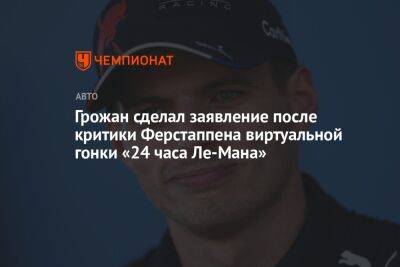Грожан сделал заявление после критики Ферстаппеном виртуальной гонки «24 часа Ле-Мана»