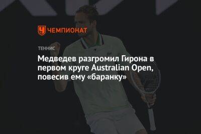 Медведев разгромил Гирона в первом круге Australian Open, повесив ему «баранку»