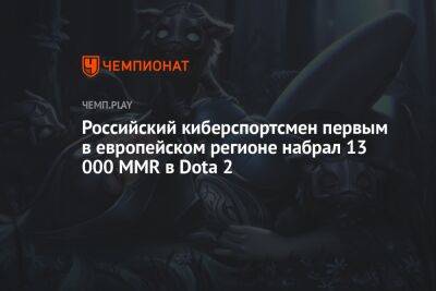 Российский киберспортсмен первым в европейском регионе набрал 13 000 MMR в Dota 2