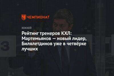 Рейтинг тренеров КХЛ: Мартемьянов — новый лидер, Билялетдинов уже в четвёрке лучших