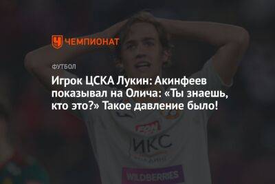 Игрок ЦСКА Лукин: Акинфеев показывал на Олича: «Ты знаешь, кто это?» Такое давление было!