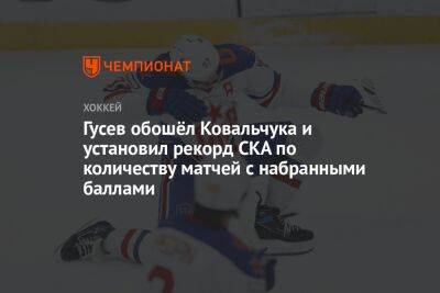 Гусев обошёл Ковальчука и установил рекорд СКА по количеству матчей с набранными очками