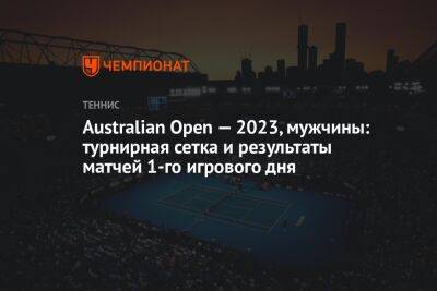 Australian Open — 2023, мужчины: турнирная сетка и результаты матчей 1-го игрового дня, Австралиан Опен