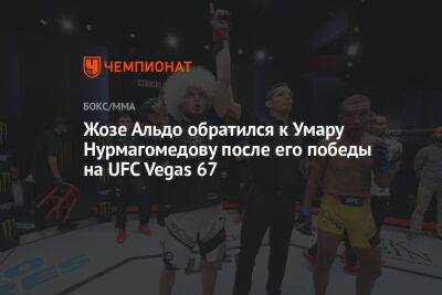 Жозе Альдо обратился к Умару Нурмагомедову после его победы на UFC Vegas 67