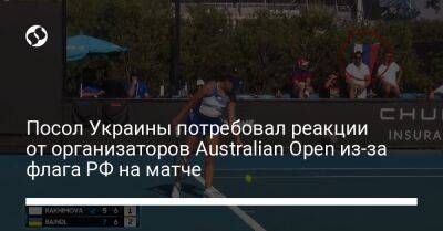 Посол Украины потребовал реакции от организаторов Australian Open из-за флага РФ на матче