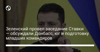 Зеленский провел заседание Ставки — обсуждали Донбасс, юг и подготовку младших командиров