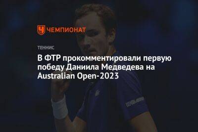 В ФТР прокомментировали первую победу Даниила Медведева на Australian Open-2023