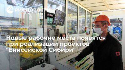 Более 11 тысяч рабочих мест появится при реализации проектов "Енисейской Сибири"