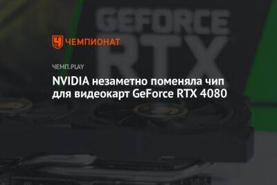 NVIDIA незаметно поменяла чип для видеокарт GeForce RTX 4080