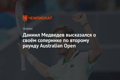 Даниил Медведев высказался о своём сопернике по второму раунду Australian Open