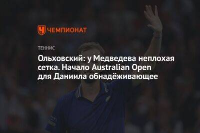 Ольховский: у Медведева неплохая сетка. Начало Australian Open для Даниила обнадёживающее