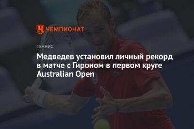 Медведев установил личный рекорд в матче с Гироном в первом круге Australian Open