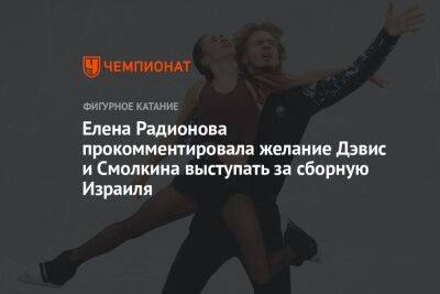 Елена Радионова прокомментировала желание Дэвис и Смолкина выступать за сборную Израиля