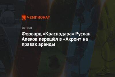 Форвард «Краснодара» Руслан Апеков перешёл в «Акрон» на правах аренды