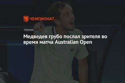 Медведев грубо послал зрителя во время матча Australian Open