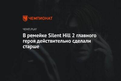 В ремейке Silent Hill 2 главного героя действительно сделали старше