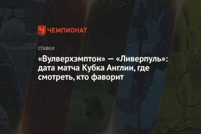 «Вулверхэмптон» — «Ливерпуль»: дата матча Кубка Англии, где смотреть, кто фаворит