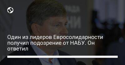Артур Герасимов - Один из лидеров Евросолидарности получил подозрение от НАБУ. Он ответил - liga.net - Украина - Испания