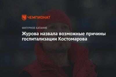 Журова назвала возможные причины госпитализации Костомарова
