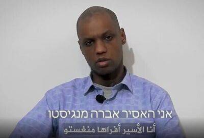 Авив Кохави - ХАМАС опубликовал недатированное видео пленного израильтянина Авера Менгисту - nashe.orbita.co.il - Израиль