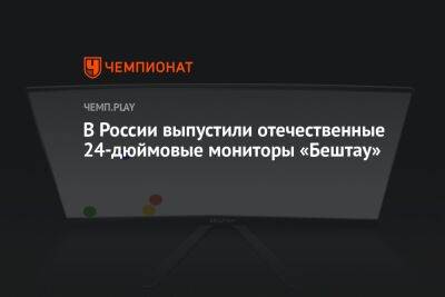 В России выпустили отечественные 24-дюймовые мониторы «Бештау»