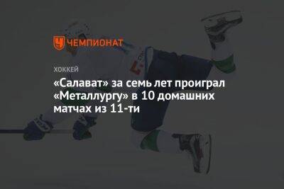 «Салават» за семь лет проиграл «Металлургу» в 10 домашних матчах из 11