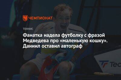 Фанатка надела футболку с фразой Медведева про «маленькую кошку». Даниил расписался на ней