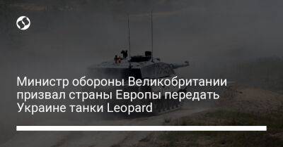 Министр обороны Великобритании призвал страны Европы передать Украине танки Leopard