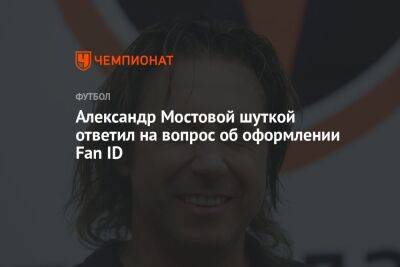 Александр Мостовой шуткой ответил на вопрос об оформлении Fan ID