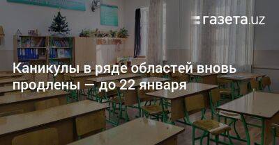 Каникулы в ряде областей вновь продлены — до 22 января