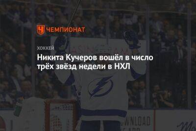 Никита Кучеров вошёл в число трёх звёзд недели в НХЛ
