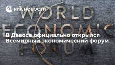 В Давосе официально открылось пятьдесят третье заседание Всемирного экономического форума