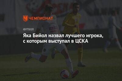 Яка Бийол назвал лучшего игрока, с которым выступал в ЦСКА