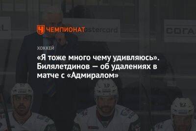 «Я тоже много чему удивляюсь». Билялетдинов — об удалениях в матче с «Адмиралом»