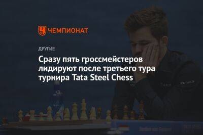 Сразу пять гроссмейстеров лидируют после третьего тура турнира Tata Steel Chess