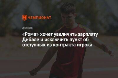 Пауло Дибала - Александр Кокорин - «Рома» хочет увеличить зарплату Дибале и исключить пункт об отступных из контракта игрока - championat.com - Аргентина