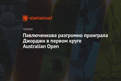 Эшли Барти - Анастасия Павлюченкова - Камила Джорджи - Павлюченкова разгромно проиграла Джорджи в первом круге Australian Open - championat.com - Австралия - Мельбурн