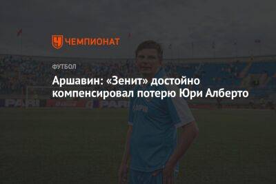 Андрей Аршавин - Юри Алберто - Аршавин: «Зенит» достойно компенсировал потерю Юри Алберто - championat.com - Бразилия