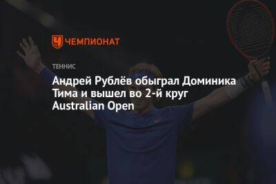 Андрей Рублёв обыграл Доминика Тима и вышел во 2-й круг Australian Open