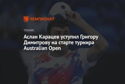Аслан Карацев уступил Григору Димитрову на старте турнира Australian Open
