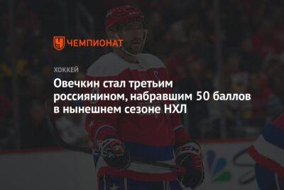 Овечкин стал третьим россиянином, набравшим 50 баллов в нынешнем сезоне НХЛ