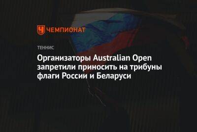 Организаторы Australian Open запретили приносить на трибуны флаги России и Беларуси