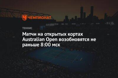 Матчи на открытых кортах Australian Open возобновятся не раньше 8:00 мск