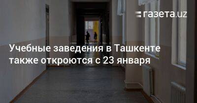Учебные заведения в Ташкенте также откроются с 23 января