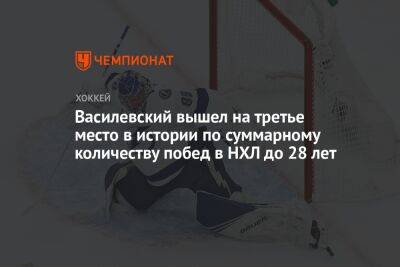 Василевский вышел на третье место в истории по суммарному количеству побед в НХЛ до 28 лет