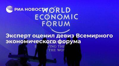 Алексей Мартынов: девиз нынешнего Давоса расходится с сутью самого глобального форума