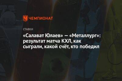 «Салават Юлаев» — «Металлург»: результат матча КХЛ, как сыграли, какой счёт, кто победил
