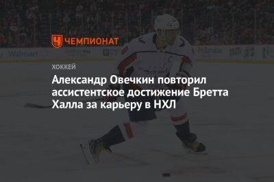 Александр Овечкин повторил ассистентское достижение Бретта Халла за карьеру в НХЛ