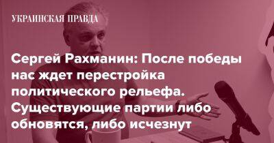 Сергей Рахманин: После победы нас ждет перестройка политического рельефа. Существующие партии либо обновятся, либо исчезнут